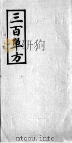 三百单方 PDF电子版封面 (清)彭友文编