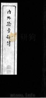 内外验方秘传（1984 PDF版）