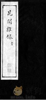见闻杂录（1956 PDF版）