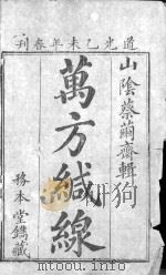 本草万方针线 PDF电子版封面 (清)蔡烈先辑