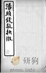 汤头钱数抉微  卷2（ PDF版）