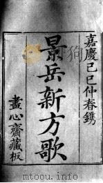 景岳新方歌（ PDF版）