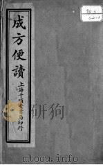 成方便读 1933 PDF电子版封面 张秉成集选