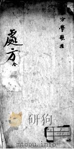 处方学歌括（ PDF版）