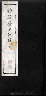 诊验医方歌括 PDF电子版封面 坐啸山人识