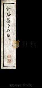 诊验医方歌括  中（ PDF版）