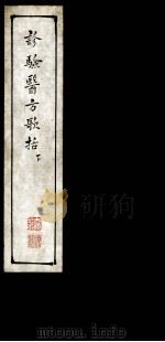 诊验医方歌括  下（ PDF版）
