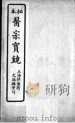 医宗宝镜  卷2（ PDF版）