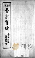 医宗宝镜  卷3（ PDF版）