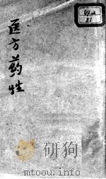 重订医方药性合编（ PDF版）