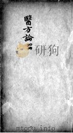 医方论 1912 PDF电子版封面 9787507742947 (清)费伯雄撰