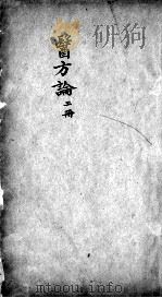 医方论  卷2（ PDF版）