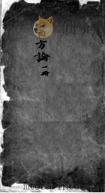 医方论  卷3（ PDF版）