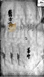 医方论  卷三至卷四（ PDF版）