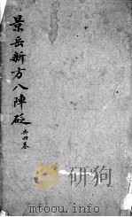景岳新方八阵砭 1987 PDF电子版封面 7533500717 (清)陈念祖著