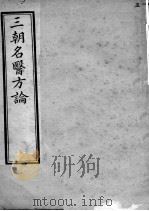 三朝名医方论（ PDF版）