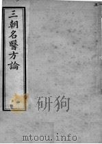 三朝名医方论  卷3-4（ PDF版）