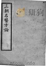 三朝名医方论  卷1-6（ PDF版）