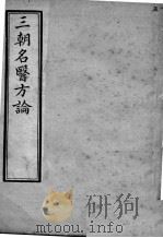 三朝名医方论  卷7-15（ PDF版）