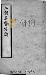 三朝名医方论  卷1-2（ PDF版）