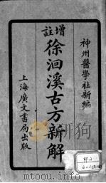 增注古方新解（ PDF版）