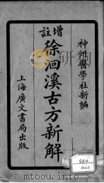 增注古方新解  卷5-8（ PDF版）