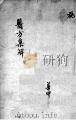 医方集解 PDF电子版封面 (清)汪昴辑