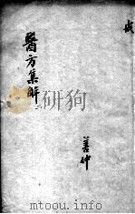 医方集解  2（ PDF版）