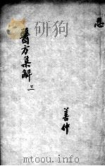 医方集解  3（ PDF版）