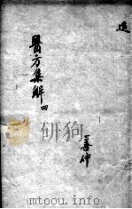医方集解  4（ PDF版）