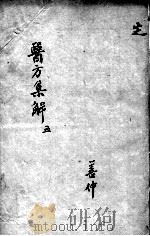 医方集解  5（ PDF版）