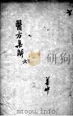 医方集解  6（ PDF版）