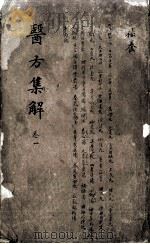 医方集解（ PDF版）