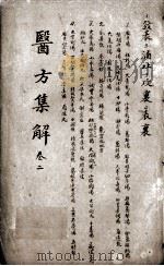 医方集解  卷2（ PDF版）