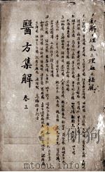 医方集解  卷3（ PDF版）