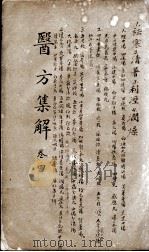 医方集解  卷4（ PDF版）