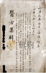 医方集解  卷6（ PDF版）