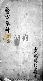 本草备要、医方集解合编（ PDF版）