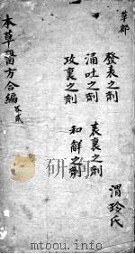 本草备要、医方集解合编  卷2（ PDF版）