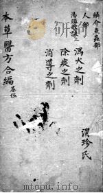 本草备要、医方集解合编  卷5（ PDF版）