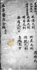 本草备要、医方集解合编 卷6 PDF电子版封面 (清)汪昴辑