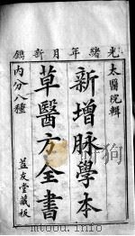 本草备要、医方集解合编（ PDF版）