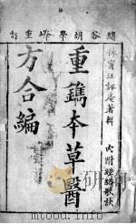 本草备要、医方集解合编（ PDF版）
