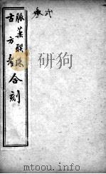 脉药联珠古方考合刻（ PDF版）