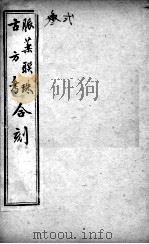 脉药联珠古方考合刻  卷2（ PDF版）