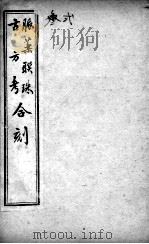脉药联珠古方考合刻（ PDF版）