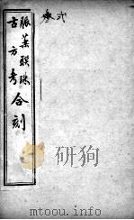 脉药联珠古方考合刻（ PDF版）