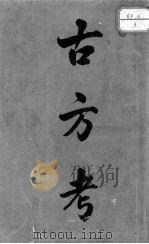 古方考（ PDF版）