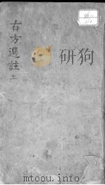 十三科古方选注（ PDF版）