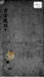 十三科古方选注  下（ PDF版）
